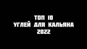 Уголь для кальяна. ТОП 10 углей для кальяна в 2022 году. Почему ?
