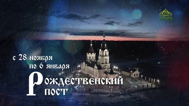 Рождественский пост