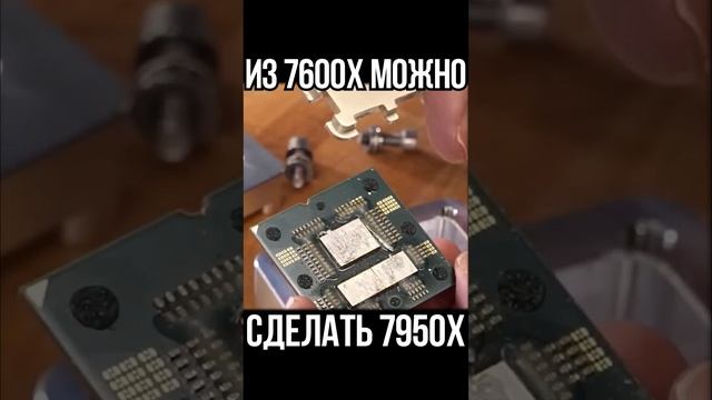ИЗ AMD RYZEN 7600X МОЖНО СДЕЛАТЬ RYZEN 7950X #shorts смотреть онлайн