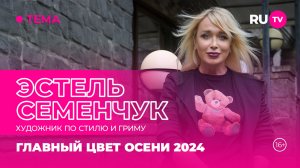 Эстель Семенчук в эфире RU.TV: главный цвет осени 2024