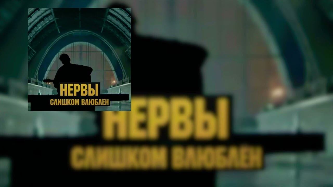 «Слишком влюблён» - Нервы 8D смотреть онлайн