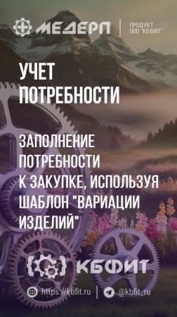 Заполнение состава документа «Потребность к закупке»  шаблон «Вариации изделий». Ч.2.