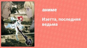 Изетта, последняя ведьма 12 серия (аниме-сериал, 2016)