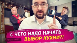 С чего надо начать выбор кухни?!