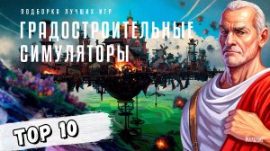 ТОП-10 ЛУЧШИХ ГРАДОСТРОИТЕЛЬНЫХ СИМУЛЯТОРОВ | ИГРЫ, ГДЕ ТЫ НЕ ПРОСТО МЭР!