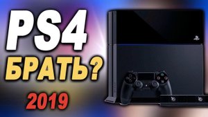 Стоит ли ПОКУПАТЬ PS4 в 2019 году? Sony Playstation 4 стоит ли покупать?