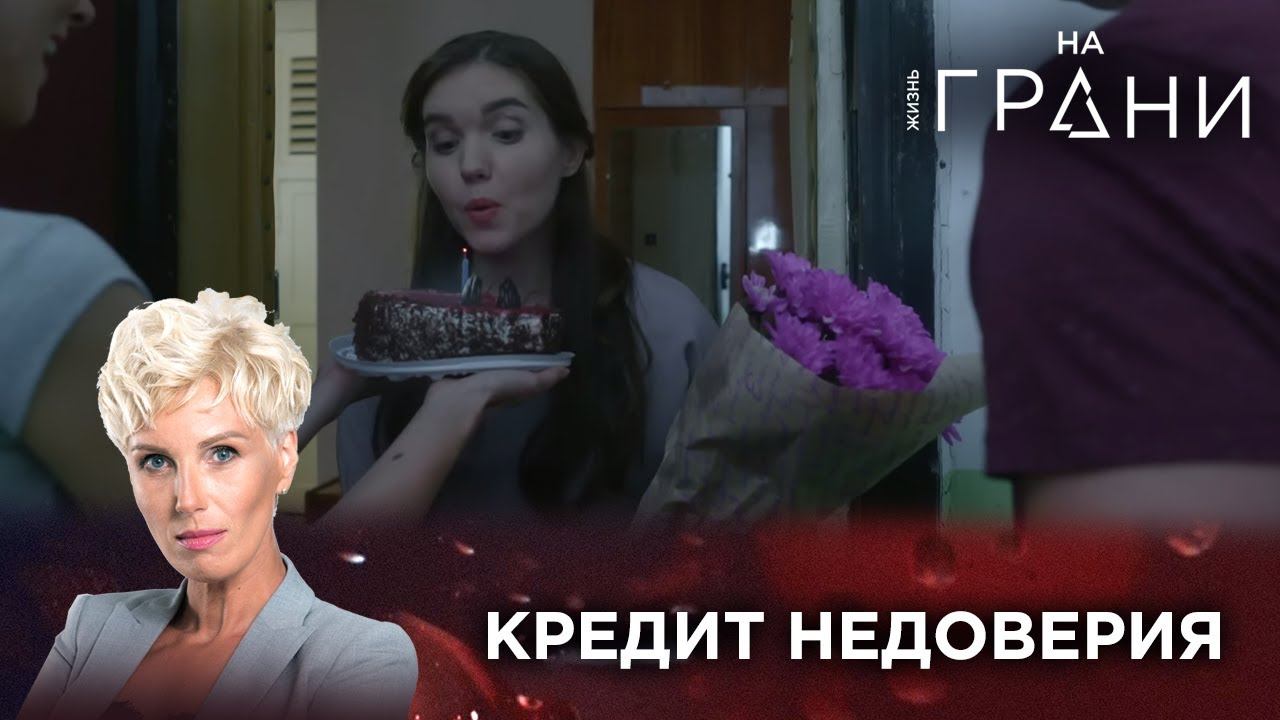 КРЕДИТ НЕДОВЕРИЯ | Жизнь на грани