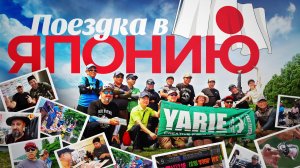 ПОЕЗДКА В ЯПОНИЮ победителя Yarie Cup Russia 2024! Фильм от JPSNASTI.RU