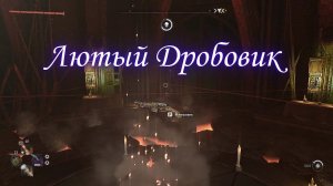 Dying Light 2 Stay Human Лютый Дробовик