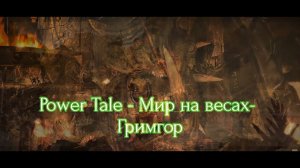 Клип Power Tale - Мир на весах - Гримгор