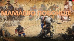 «Мамаево побоище» сторителлинг к 640-летию со дня Куликовской битвы, ЧАСТЬ 2