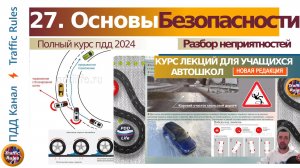 Полный курс пдд 2024 Вебинар №27 Основы безопасного управления ТС