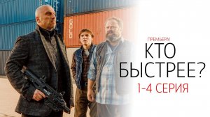 Кто Быстрее 1-4 серия сериал Комедия СТС 2024