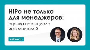 HiPo не только для менеджеров: оценка потенциала исполнителей