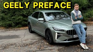 NEW GEELY PREFACE - ОФИЦИАЛЬНО В РОССИИ !