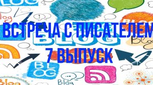 7 выпуск Встреча с писателем