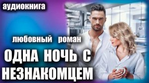 Одна ночь с незнакомцем Аудиокнига Любовный роман