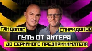 МОЖНО ЛИ НАЧАТЬ ВСЕ С НУЛЯ? ИНФОПРОДУКТЫ, «НЕТОЛОГИЯ», БИЗНЕС И СМЫСЛ ЖИЗНИ. ГАНДАПАС X СПИРИДОНОВ