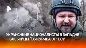 Зажимают в тиски бойцы ВС РФ продолжают выбивать ВСУ из окрестностей Курахова