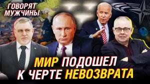 Сила «Орешника»: Запад скривило от речи Путина. Беларусь выбирает Батьку | Говорят мужчины