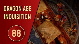 DRAGON AGE INQUISITION - ЧАСТЬ 88 - ЛАБИРИНТ ЗЕРКАЛ