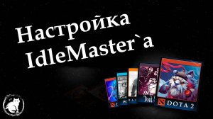 Фарм карточек Steam [Настройка Idle Master]