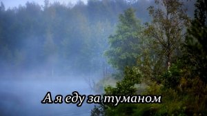 За туманом (А я еду за туманом)