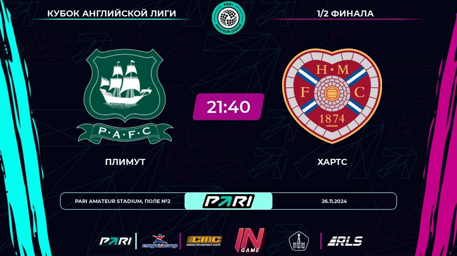 Pari Amateur League | Плимут - Хартс |Кубок Английской лиги|1/2