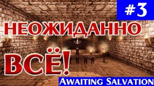 Неожиданно всё! Ω Awaiting Salvation #3