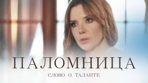 Слово о Таланте | 4 серия | Паломница | 2 сезон