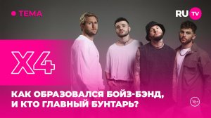 X4 в гостях на RU:TV: Как образовался бойз-бэнд, и кто главный бунтарь?