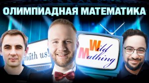 Открываем курс по ОЛИМПИАДНОЙ математике вместе с Wild Mathing и Math Us!