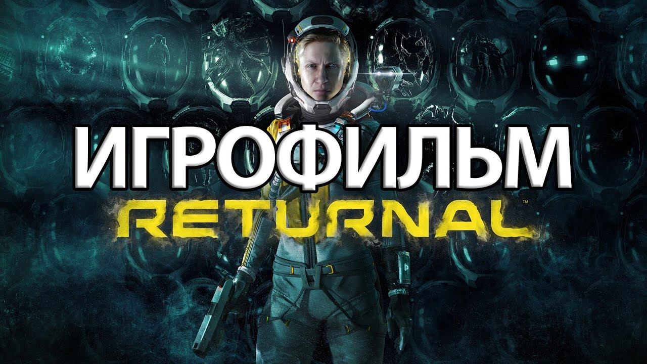 ИГРОФИЛЬМ Returnal (все катсцены, на русском) прохождение без комментариев