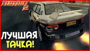 ЛУЧШАЯ ТАЧКА В ЭТОМ КЛАССЕ! (FLATOUT 2: RACE FINALS)