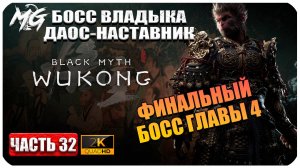 Black Myth Wukong 2024 ► Финальный Босс Главы 4 ► Часть 32