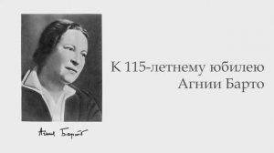 «Она всегда идет навстречу одному поколению, провожая другое...» : к 115-летнему юбилею Агнии Барто