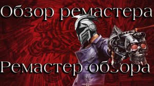 Shadows of the Damned: Какого Hella Ramastered?