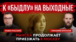 К «быдлу» на выходные. Рынска продолжает приезжать в Москву | Павел Русский и Тимофей Ермаков