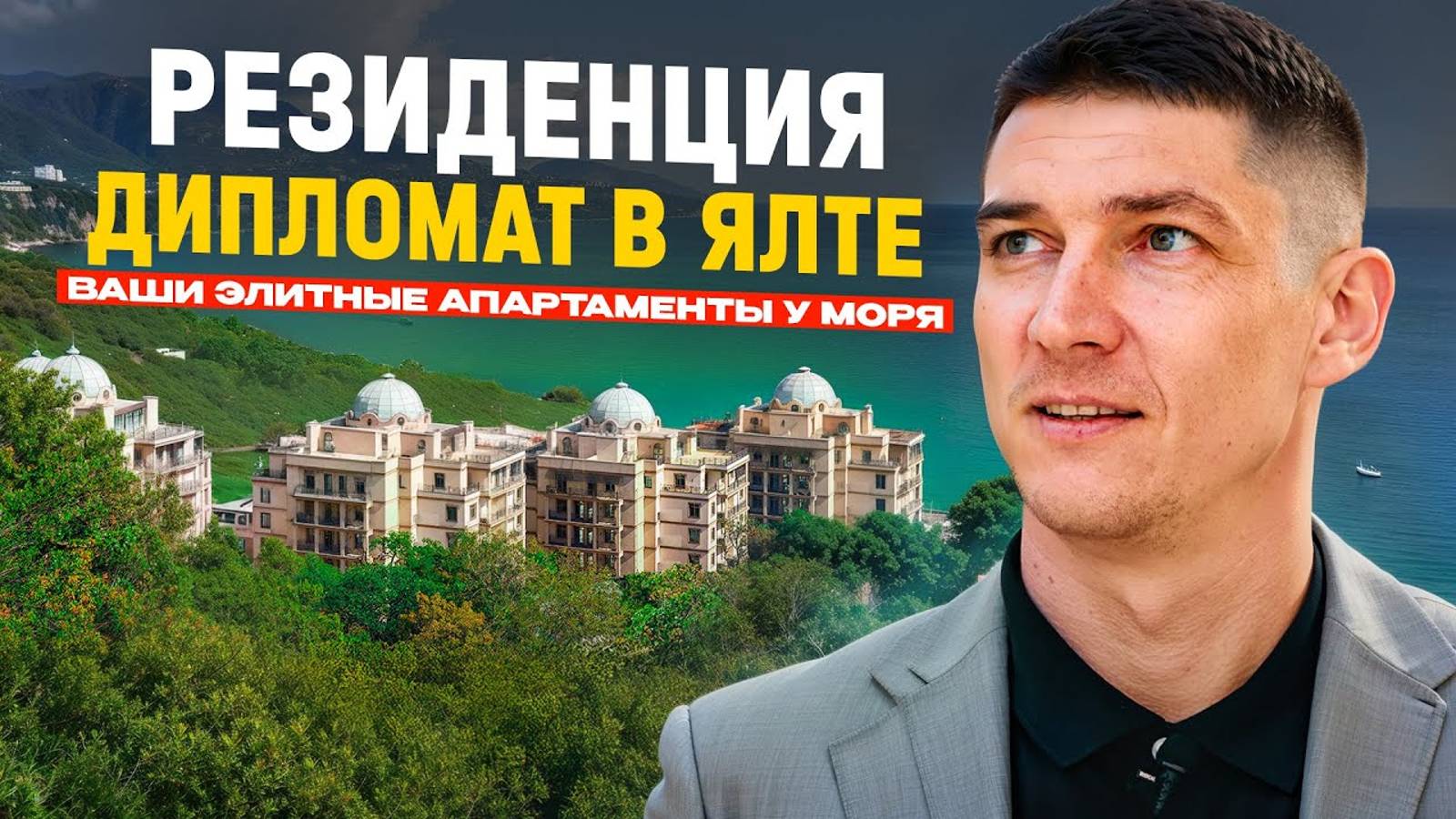 Резиденция Дипломат в Ялте. Ваши элитные апартаменты у моря.
