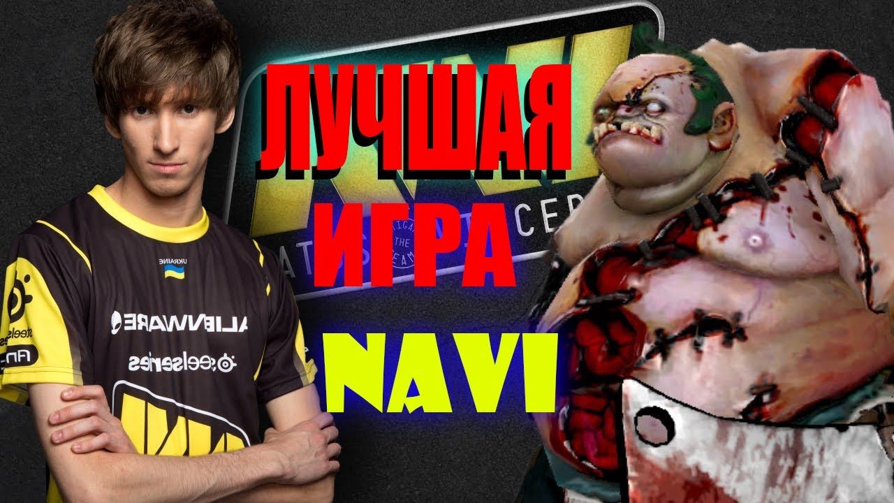 САМАЯ ЛУЧШАЯ ТУРНИРНАЯ ИГРА Na'Vi DENDI ЗА ВСЮ ИСТОРИЮ  ДОТЫ!