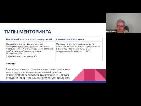 Открытый вебинар "Менторинг в деталях" Ольга Рыбина и Анна Овдиенко