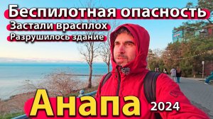 Анапа - беспилотная опасность. Застали врасплох. Разрушилось здание. Сезон 2024 - осень.