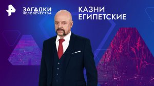 Казни египетские — Загадки человечества с Олегом Шишкиным (25.03.2024)