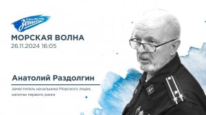 Морская волна. В гостях Анатолий Раздолгин 26.11.2024