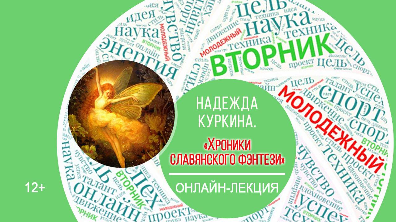 МОЛОДЁЖНЫЙ ВТОРНИК «Хроники славянского фэнтези»