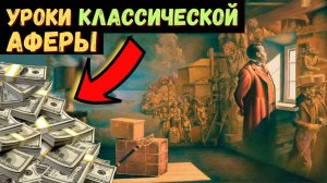 Как заработать миллионы на том, чего нет: секрет гениального афериста