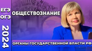 ОРГАНЫ ГОСУДАРСТВЕННОЙ ВЛАСТИ РФ | ЕГЭ И ОГЭ ПО ОБЩЕСТВОЗНАНИЮ