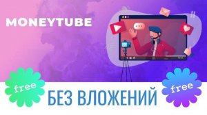 MoneyTube - обзор игры. Заработок криптовалюты TON доступный для всех