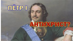Петр I царь антихрист