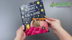 Большая книга сонных сказок